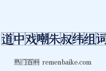 道中戏嘲朱叔纬组词是什么意思的图片